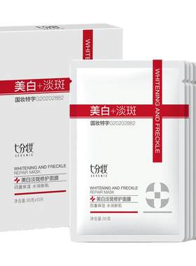 七分妆国妆特证美白淡斑贴片面膜