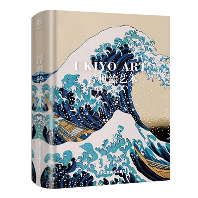 珍藏大开本艺术书  浮世绘艺术 江户三百年风情世事 美人绘 役者绘 风景画 绘画作品赏析 艺术普及入门宝典 浮世绘三杰