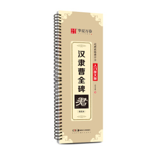 【曹全碑隶书字帖】毛笔临摹字帖华夏万卷汉隶曹全碑原帖字卡隶书入门教程练套装碑帖入门放大版毛笔字帖近距离临摹字帖书法临帖
