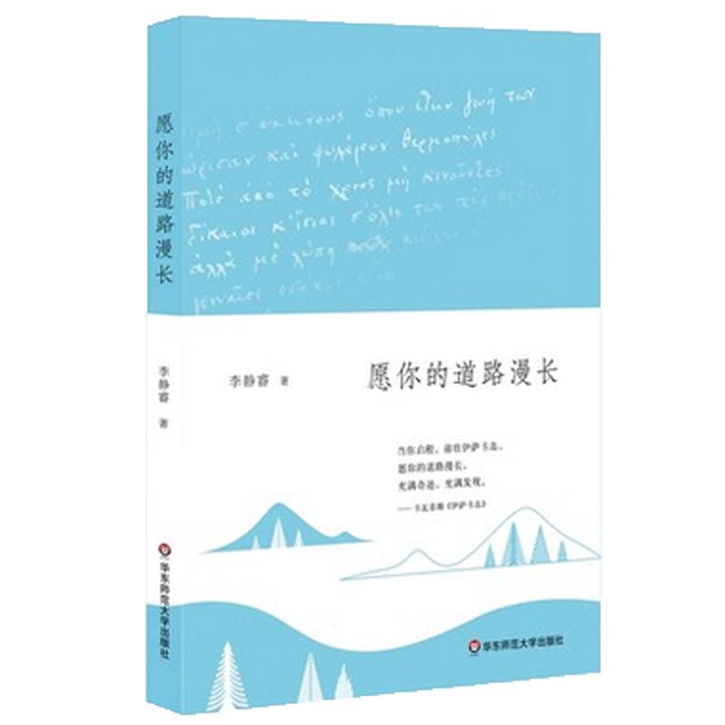愿你的道路漫长 李静睿作品 阿花 正版图书随笔散文 谜文库 华东师范大学出版社