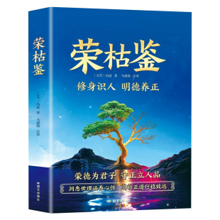 荣枯鉴正版书籍冯道开悟有门进阶有道字字珠玑直指人性幽微处与生成本质破局重生读懂金科玉律握稳处事尺度看透人心世事生存励志书