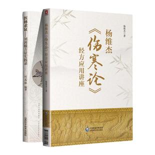 正版 医林求证—刘茜檬方证实践录+杨维杰伤寒论经方应用讲座 有痛证特效一针疗法五腧穴五输穴临床应用发挥董氏奇穴实用手册等书