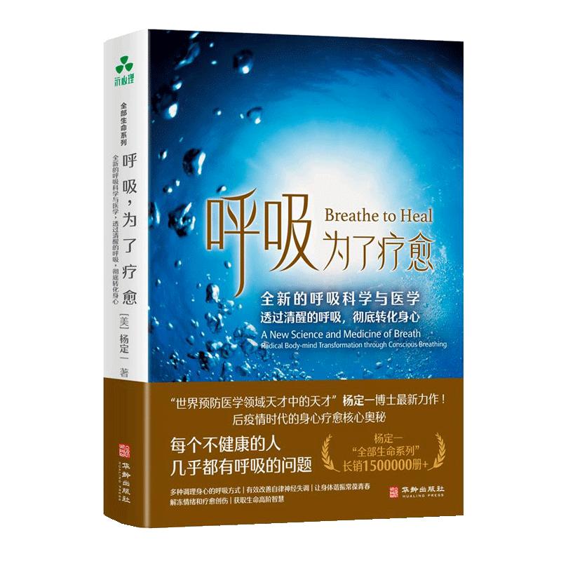 【现货正版】呼吸，为了疗愈 杨定一  真原医/疗愈的饮食与断食/静坐/好睡/杨定一系列图书：身、心、灵