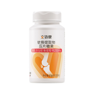 无限极立迈健软骨提取物压片糖果中老年人保健食品正品