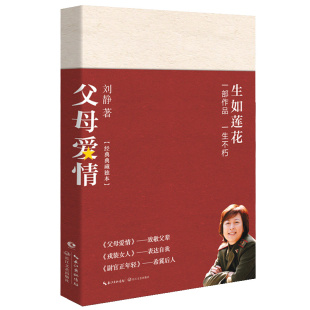正版现货 父母爱情 刘静蜚声文坛之作 讲述父辈一生平凡爱情 中国当代中短篇小说 长江文艺出版社 当代文学小说
