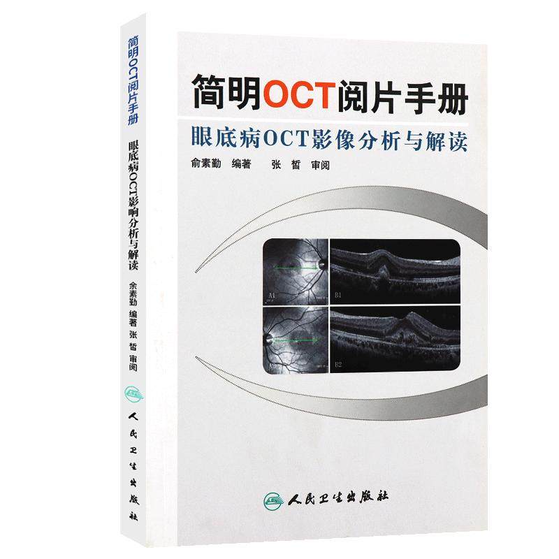 正版 简明OCT阅片手册 眼底病眼科OCT影像分析与解读 俞素勤编著 基础阅片影像眼科学视光技术应用 人民卫生出版社9787117157551
