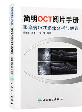 正版 简明OCT阅片手册 眼底病眼科OCT影像分析与解读 俞素勤编著 基础阅片影像眼科学视光技术应用 人民卫生出版社9787117157551