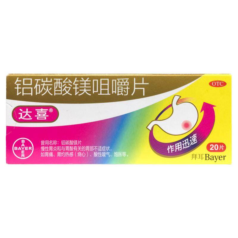 达喜 铝碳酸镁咀嚼片 0.5g*20片/盒 正品