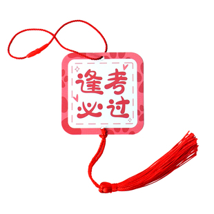 可书写逢考必过高考上岸挂卡考试祝福卡片金榜题名送学生好运挂饰