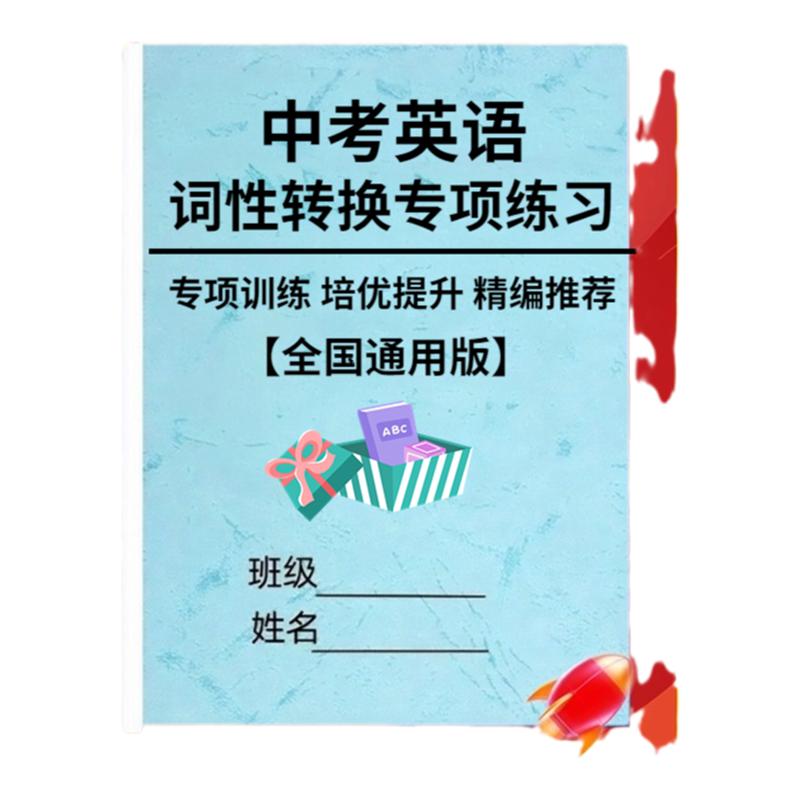 中考英语词性转换专项练习