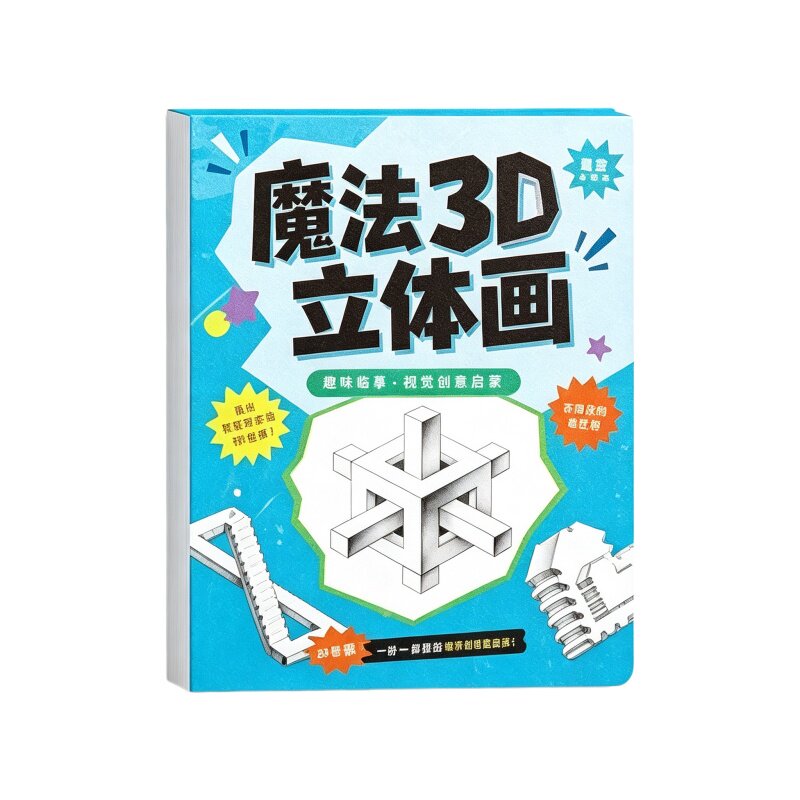 2026新款魔法3D立体画涂色本