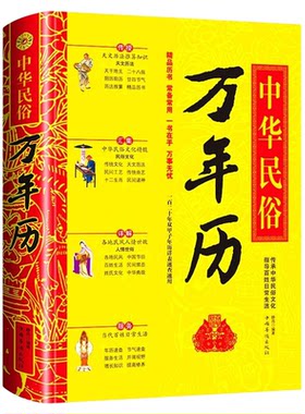 中华民俗万年历书老黄历正版