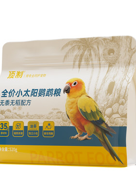 顶制小太阳鹦鹉专用营养粮