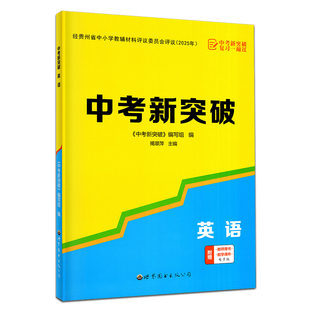 贵州专版 2026新版中考新突破英语贵州专用版 初三9九年级英语中考新突破复习一遍过 宏阅文化夯基提能考情分析考点突破总复习用书