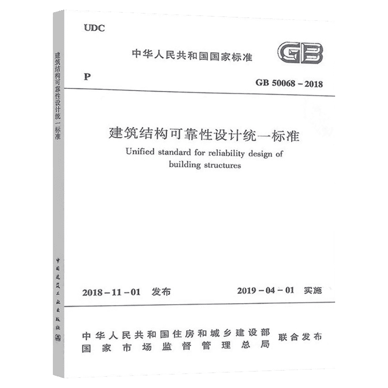 GB 50068-2018 建筑结构可靠性设计统一标准 中国建筑工业出版社 正版书籍 新华书店旗舰店文轩官网