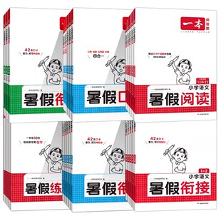 2026一本小学语文数学寒假衔接寒假阅读数学寒暑假口算计算应用题练字帖人教北师版一二三四年级五六年级寒假作业练习册