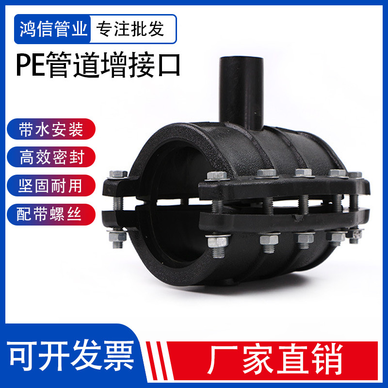 pe增接口马鞍三通水管开口器63110160200250夹板式分水鞍座