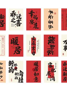 乔迁之喜祝福语文字明信片