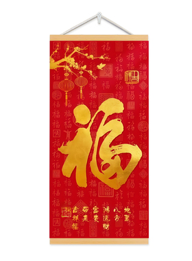 新年福字中国风书法玄关客厅挂画