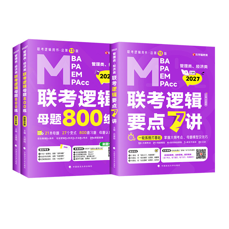 当当网】2028老吕管理类联考逻辑数学写作要点7讲吕建刚逻辑数学母题800练管综199管理类396经济类联考MBA MPA MPAcc写作33篇罗瑞