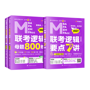 当当网】2027老吕管理类联考逻辑数学写作要点7讲吕建刚逻辑数学母题800练管综199管理类396经济类联考MBA MPA MPAcc写作33篇罗瑞