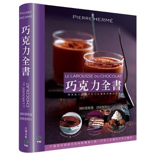 【预售】巧克力全书 CHOCOLAT：380道食谱259张照片  Pierre Herme港台原版图书籍台版正版进口繁体中文