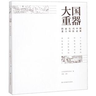 大国重器 图说当代中国重大科技成果 科学技术案例详解 科学技术综合型科普详解书籍 读物新华书店 新华书店 博库旗舰店