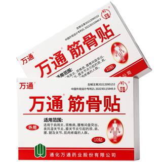 万通筋骨贴官方旗舰店肩周炎颈椎病腰间盘突出膝盖专用贴膏药