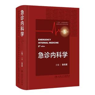 急诊内科学第5版 张文武常见内科急症症状的诊断思路与处理原则急危重症常用诊疗技术和急危重症常用药物消化系统疾病风湿医嘱速查