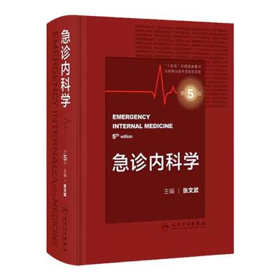 急诊内科学第5版人民卫生出版