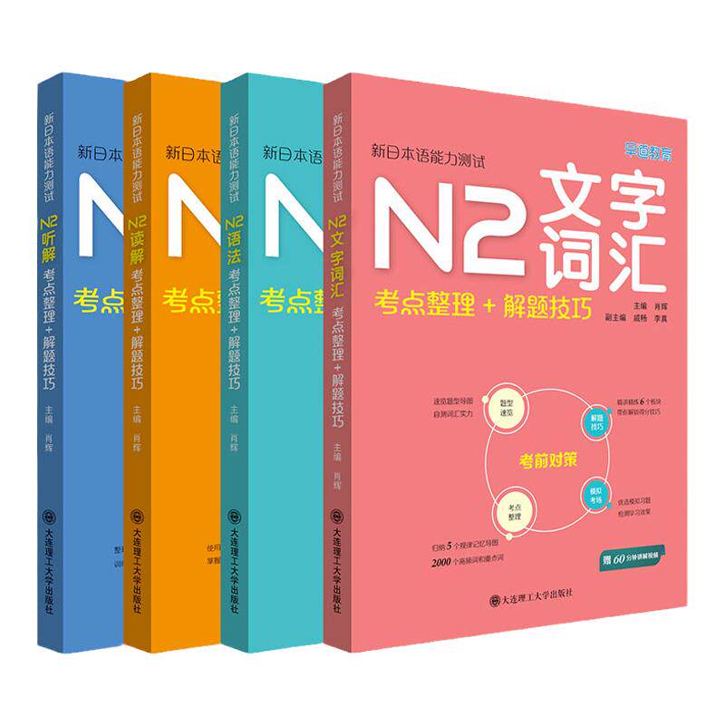 2册新日本语能力测试N2听解+读解