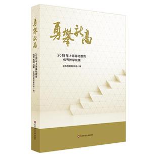 【POD】勇攀新高 2018年上海基础教育优秀教学成果 上海基础教育领域代表性的成果和经验 华东师范大学出版社