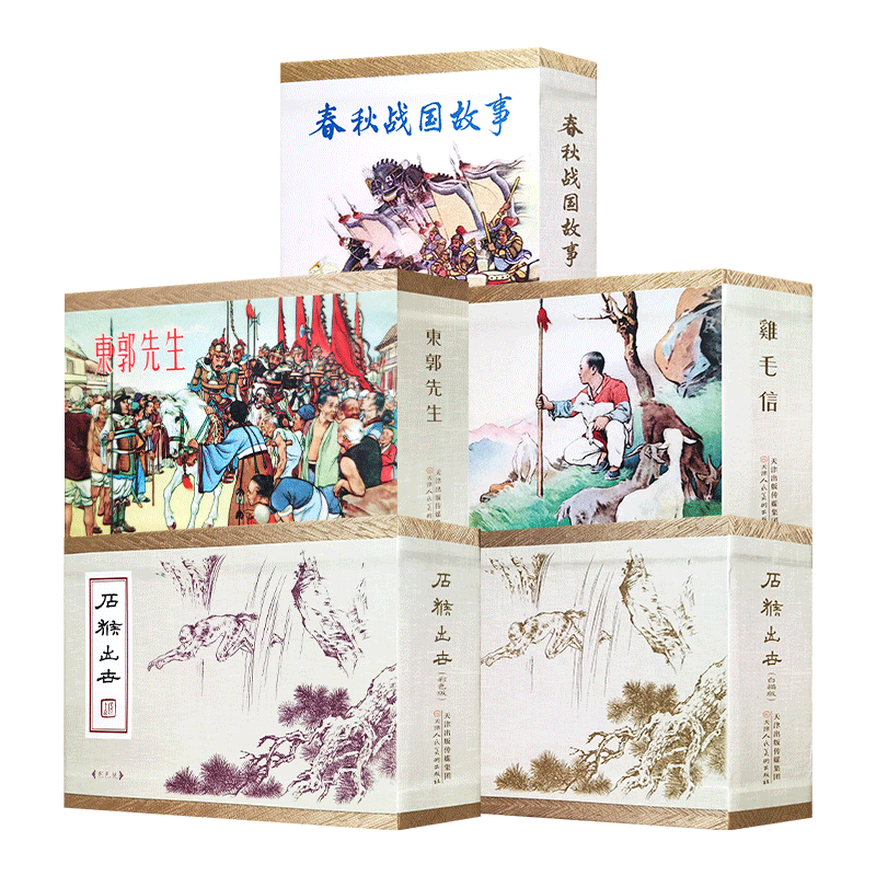 刘继卣特别版连环画 《春秋战国故事》《鸡毛信》《东郭先生》 《石猴出世》（彩色版）（白描版）精装连环画小人书天津人美九轩