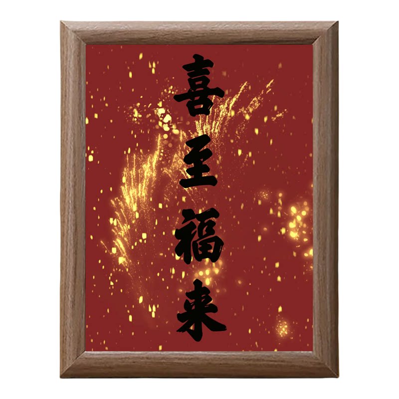 新年喜至福来书法木质相框摆台
