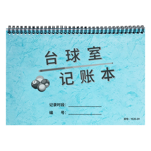 台球室记账本台球厅记账台球记时本消费登记本桌球室每日营业记录表桌球室营业台账记账报表营业额汇总统计本