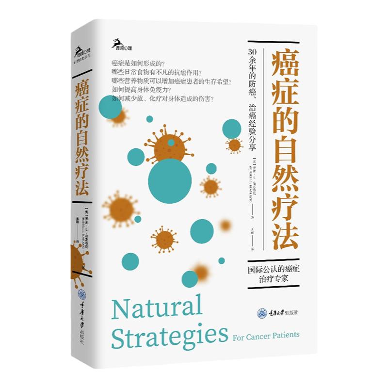 癌症的自然疗法  鹿鸣心理 心理自助系列 营养学方案提高免疫力 肿瘤科医生传统疗法放化疗所产生的并发症的预防措施 家庭保健养生