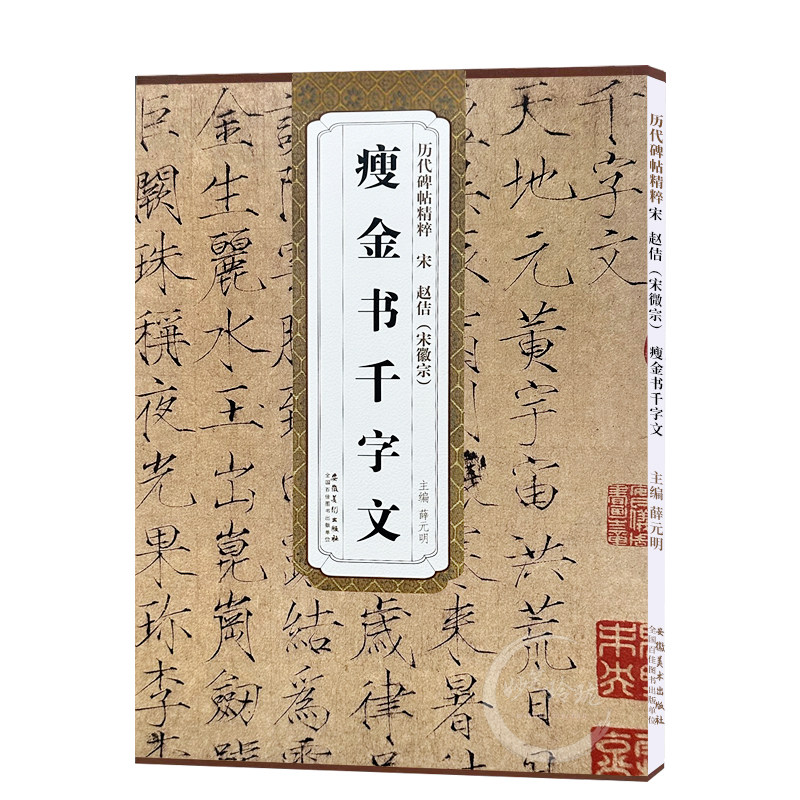 包邮!瘦金书千字文 宋 赵佶 历代碑帖精粹 赵佶瘦金体楷书书法毛笔字帖 附简体旁注 安徽美术出版社