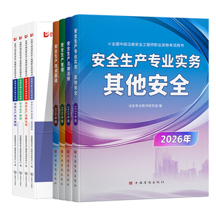 中级注册安全工程师2026年教材官方考试书课包注安师历年真题库试卷全套建筑化工其他煤矿安全法规实务习题集四色笔记知合视频网课