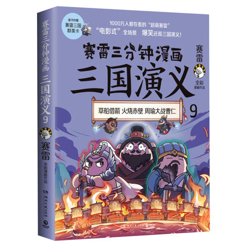 【赠三国群英卡】赛雷三分钟漫画三国演义9 全彩漫画中国史系列书籍中国历史正版包邮四大名著漫画多地学校书店大力推荐课外读物