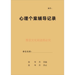 心理个案辅导记录本成人中小学心理咨询档案册辅导室宣泄室放松室