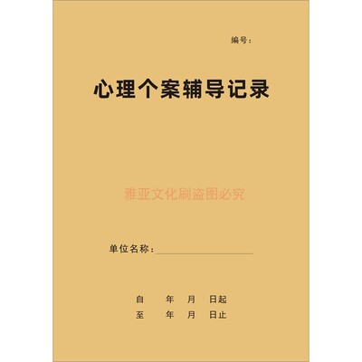A4牛皮纸心理个案辅导记录本定制