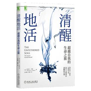 清醒地活正版 超越自我的生命之旅 迈克尔辛格著 冥想大师探索内心 认识自我内在能量来源和觉察束缚心灵成长 阻碍觉察清醒的自