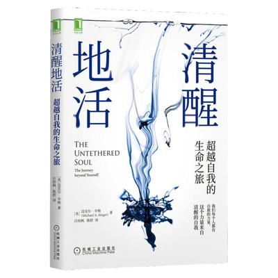 清醒地活正版 超越自我的生命之旅 迈克尔辛格著 冥想大师探索内心 认识自我内在能量来源和觉察束缚心灵成长 阻碍觉察清醒的自