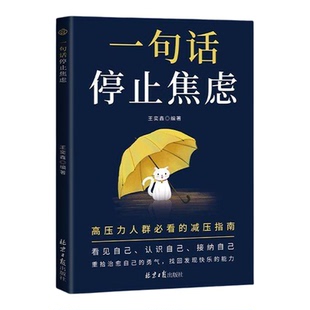 【央视网】一句话停止焦虑 远离焦虑拒绝内耗心理导师化解情绪难题战胜焦虑做自己的心理医生治愈心灵人生通透书籍畅销书排行榜 BY