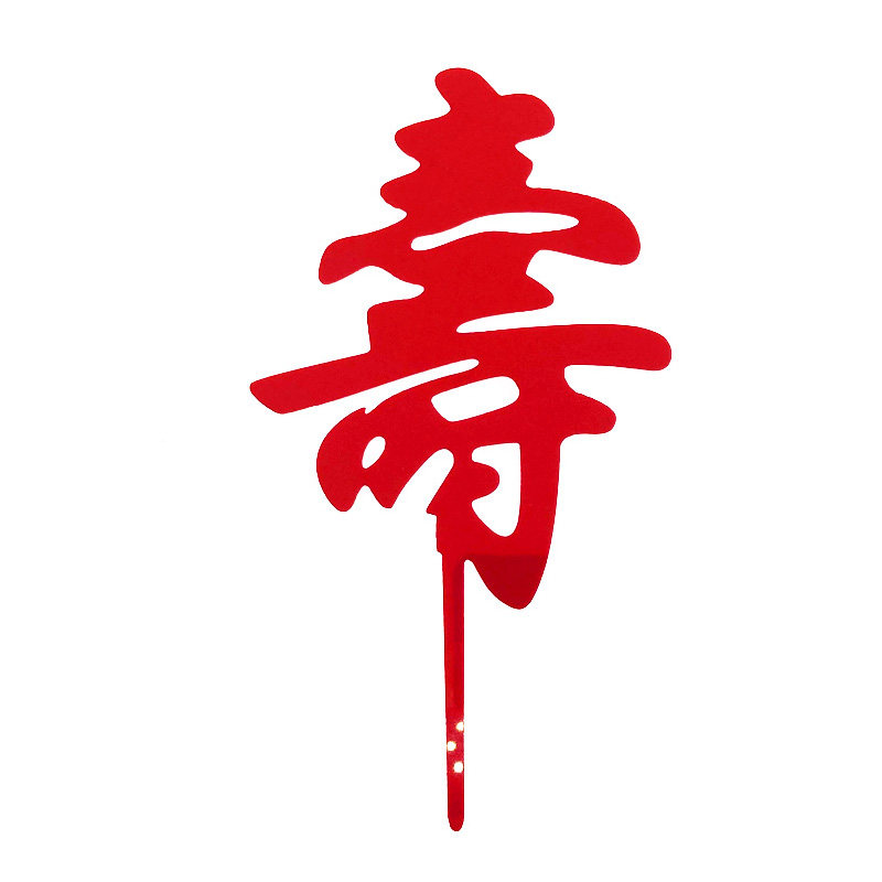 亚克力寿字福字蛋糕装饰插牌 福如东海寿比南山健康长寿烘焙插件