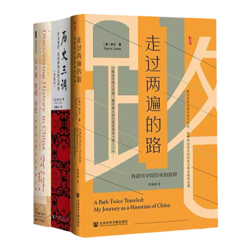 预售 柯文套装3本：走过两遍的路+历史三调+在中国发现历史 海外汉学 中国史 甲骨文丛书 社科文献