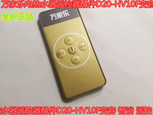 万家乐电热水器遥控器配件D20-HV10F变容 智浴 遥控