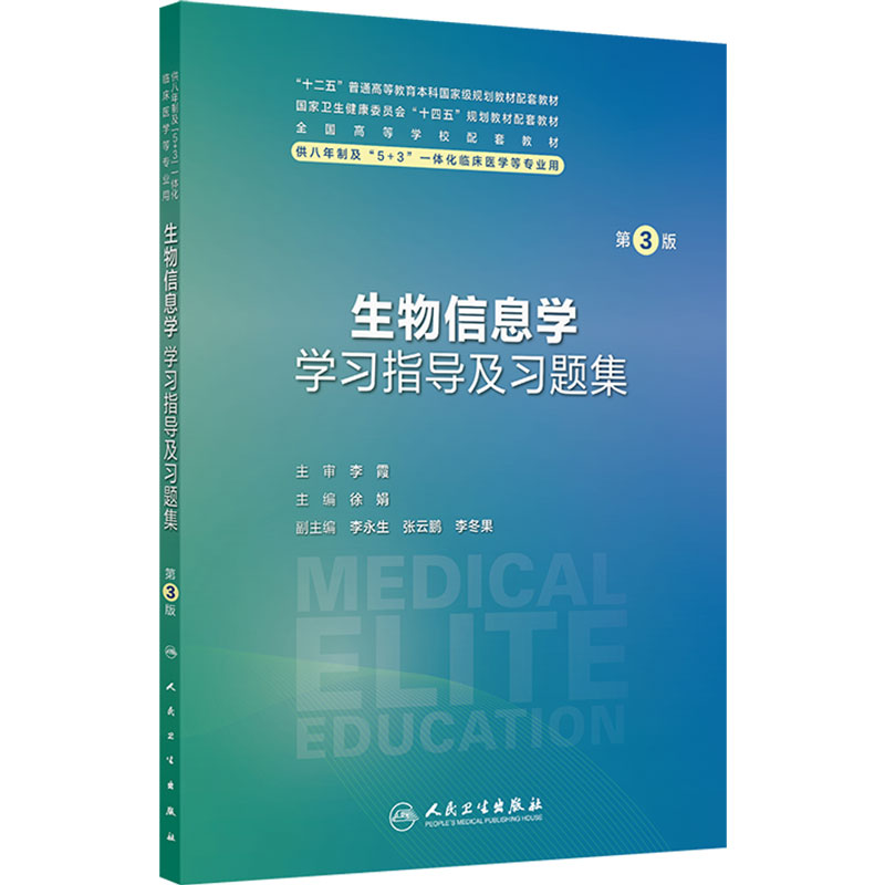 生物信息学学习指导及习题集第3版人卫八年制教材5+3病理生理生物化学分子妇产科学儿科外科内科学神经临床医学专业人民卫生出版社