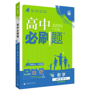 26-27高中必刷题数学北师大物理化学生物必修一1二2人教版新高一语文英语政治历史地理上册新教材选择性练习册教辅资料书狂k重点