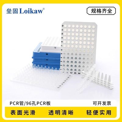 Loikaw PCR单管  96孔PCR板0.2ml PCR八联排管0.1ml384孔PCR板